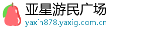 亚星游民广场